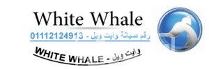 عناوين صيانة وايت ويل الغربية 01210999852 وايت-ويل